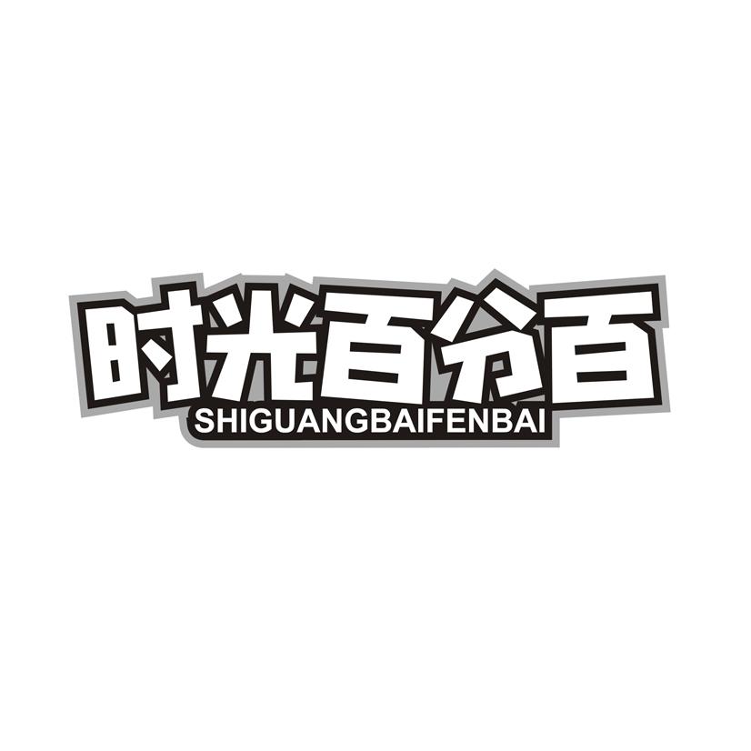 时光百分百