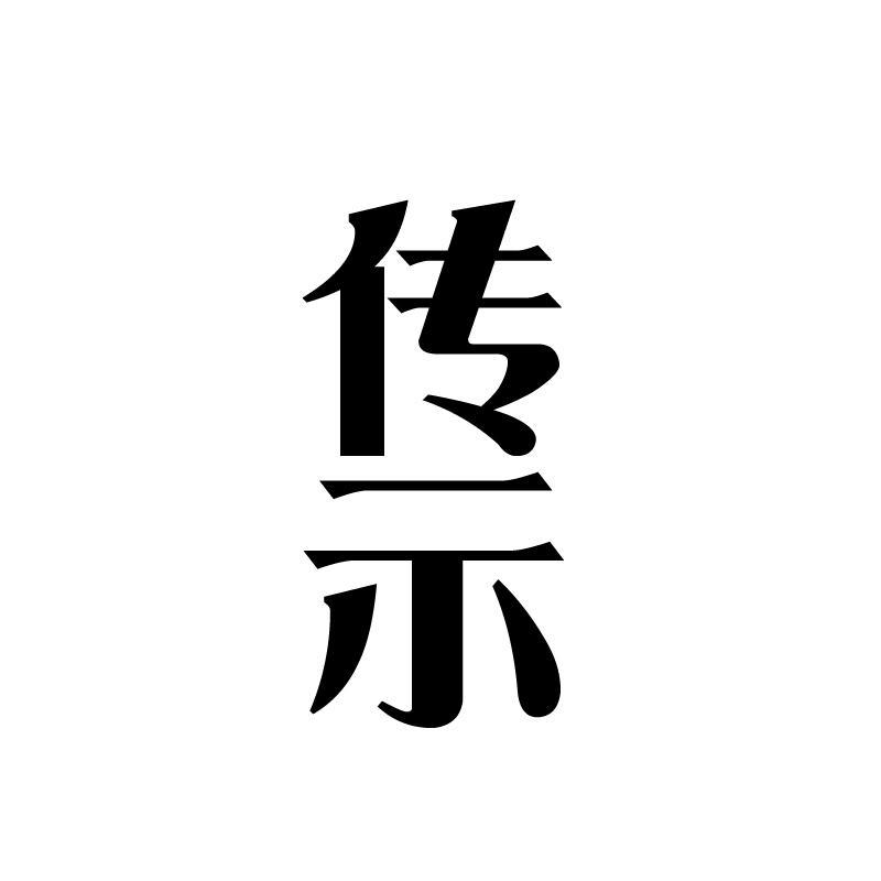 传示   