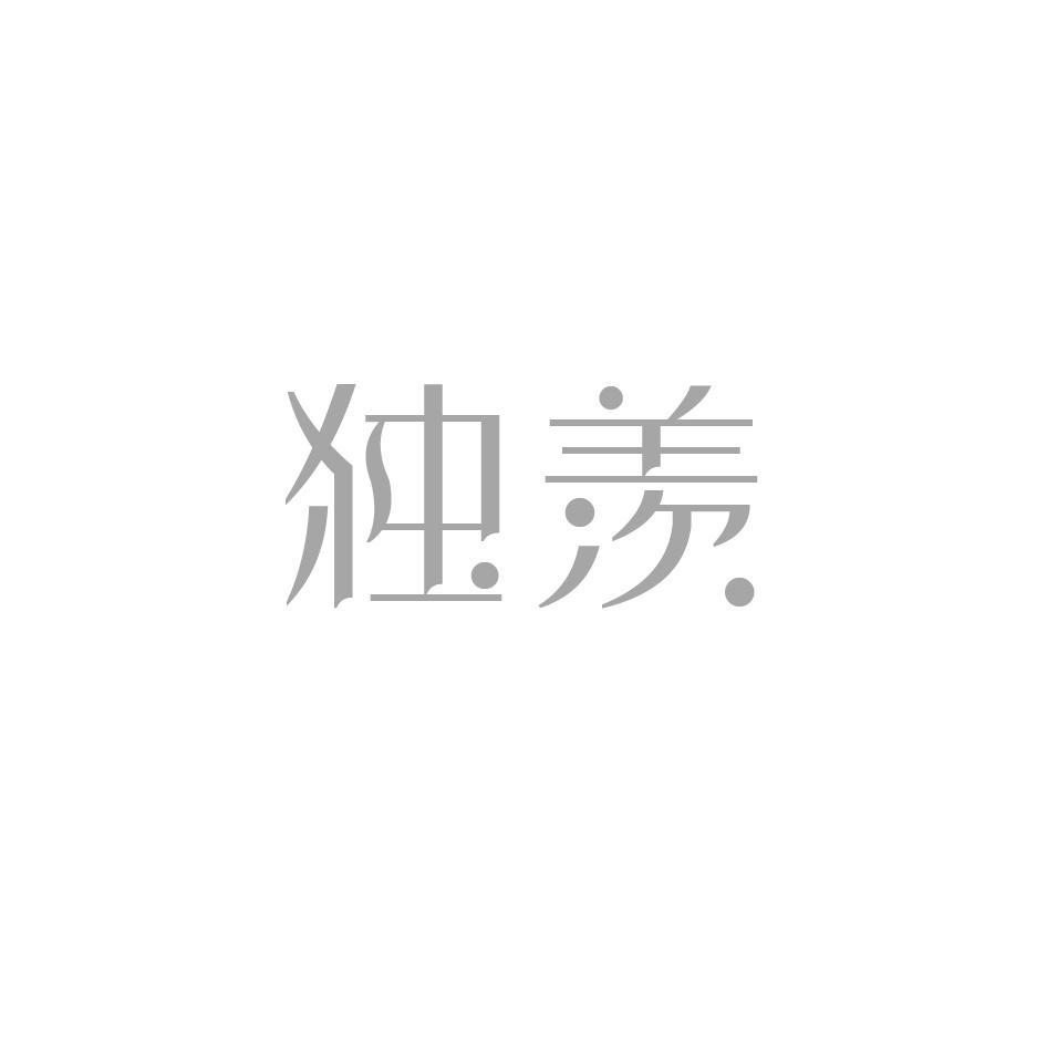 独羡
