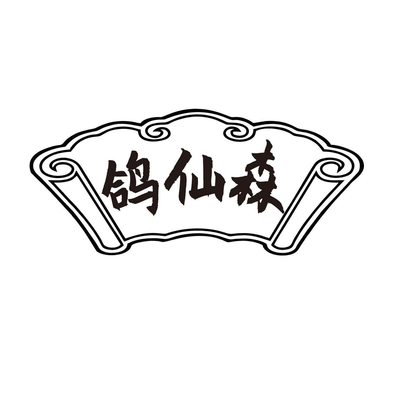  鸽仙森