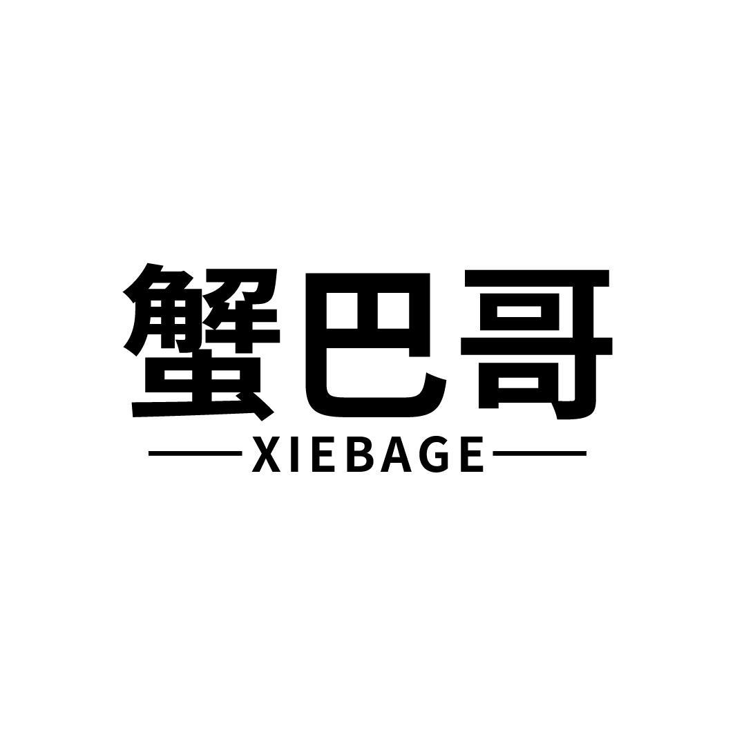 蟹巴哥
XIEBAGE