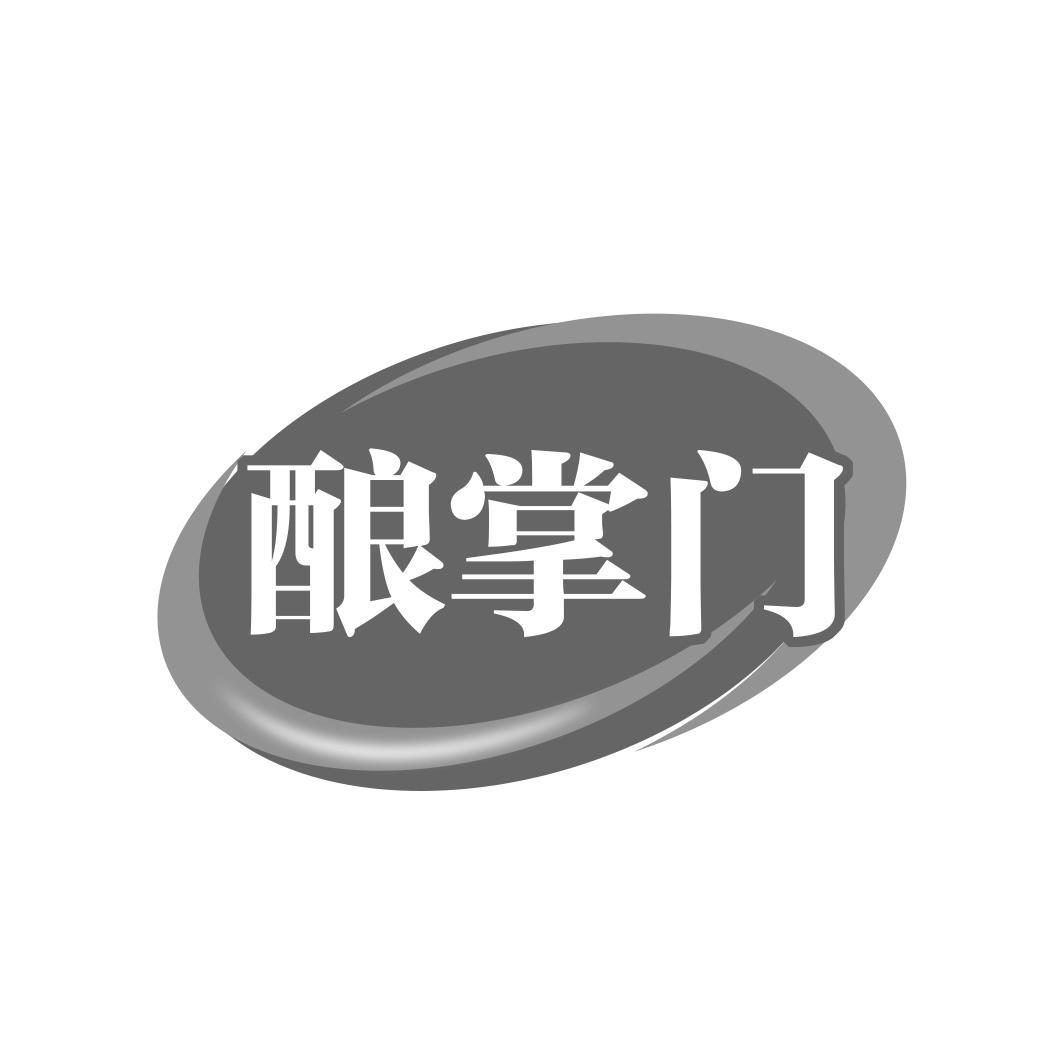酿掌门