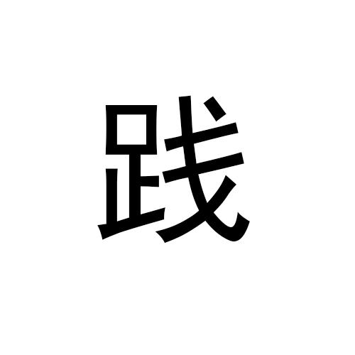 践