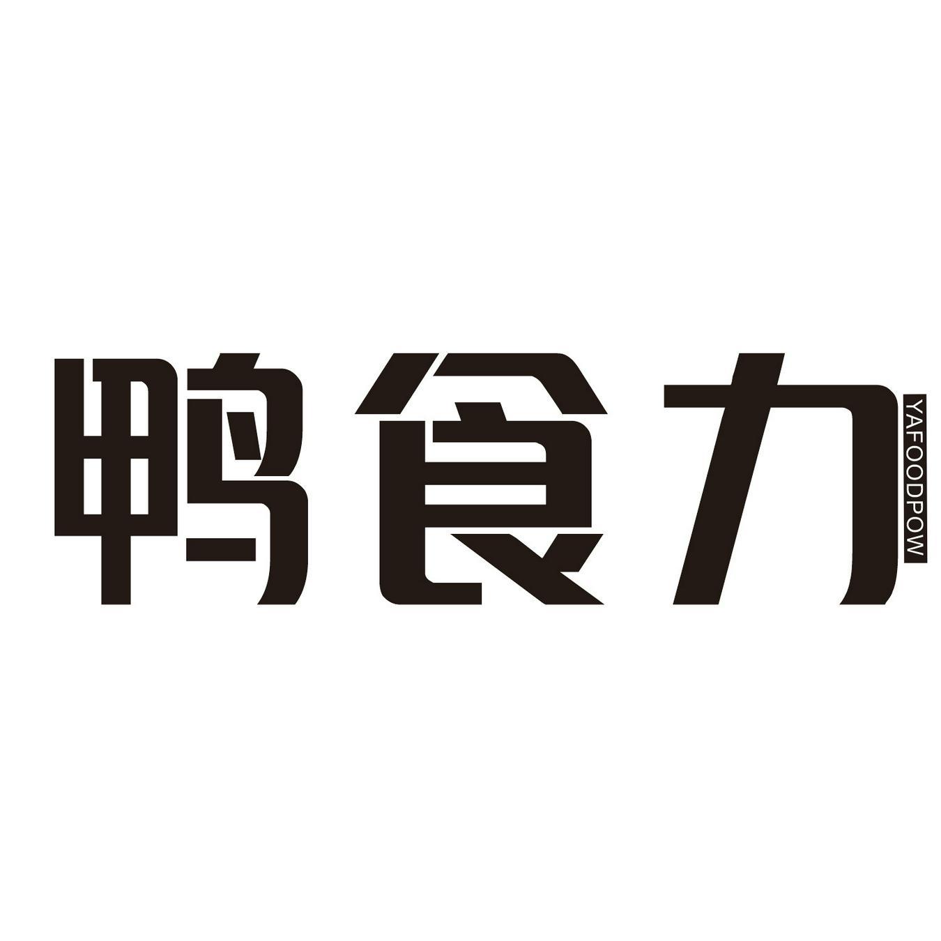 鸭食力 
YAFOODPOW