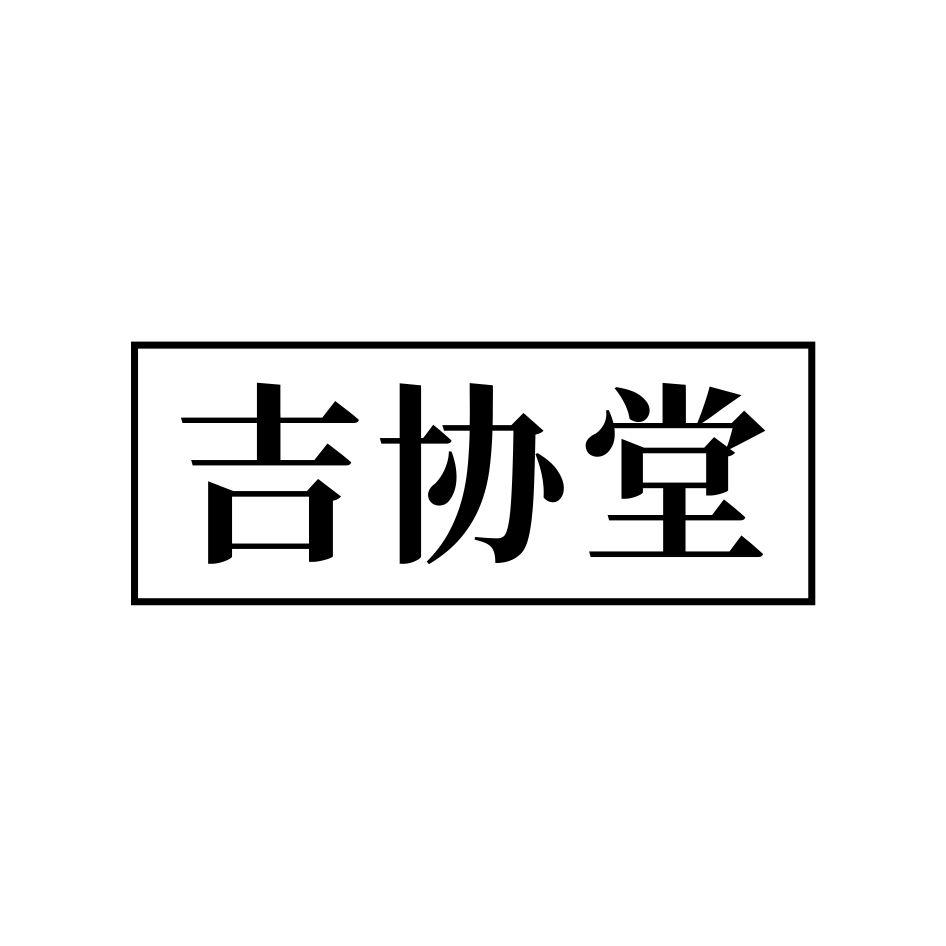 吉协堂