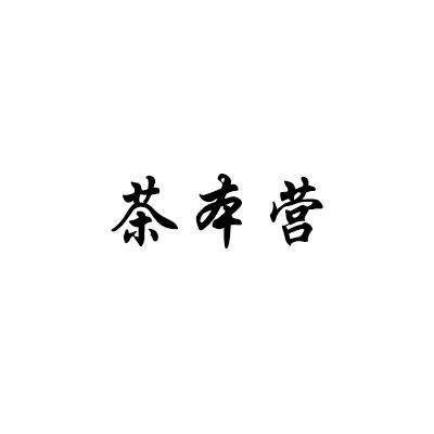 茶本营