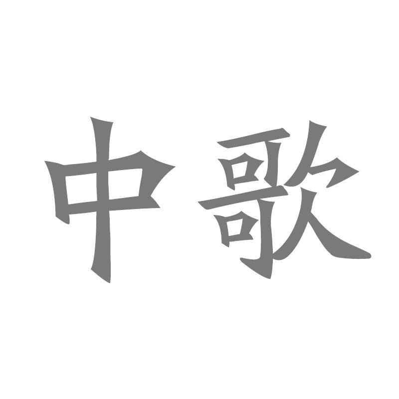 中歌