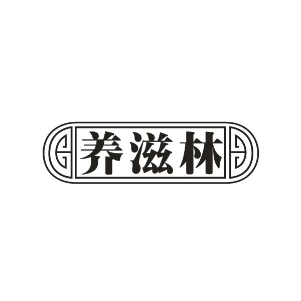 养滋林
