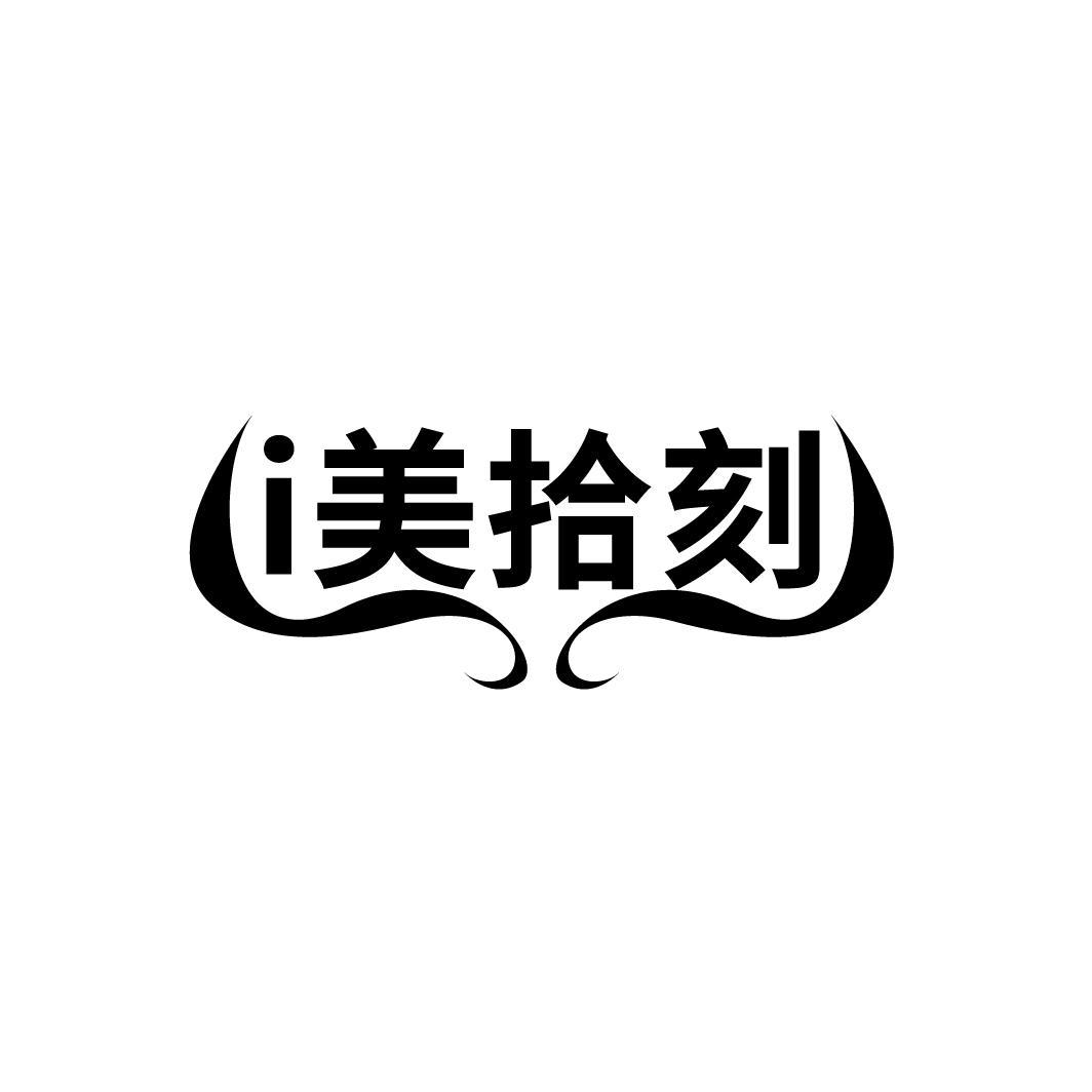 I美拾刻
