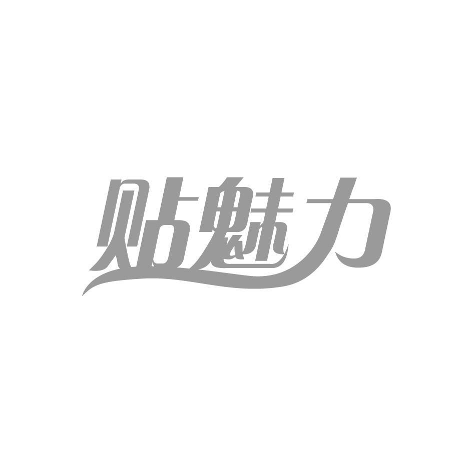贴魅力
