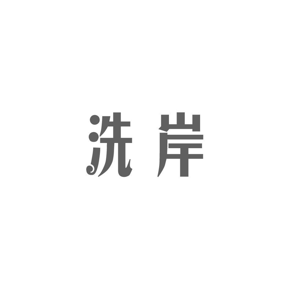 洗岸