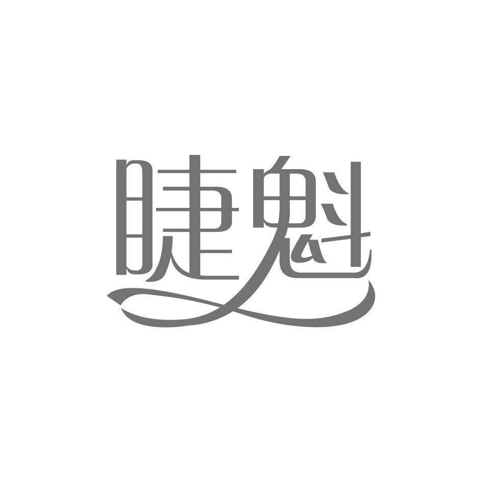 睫魁