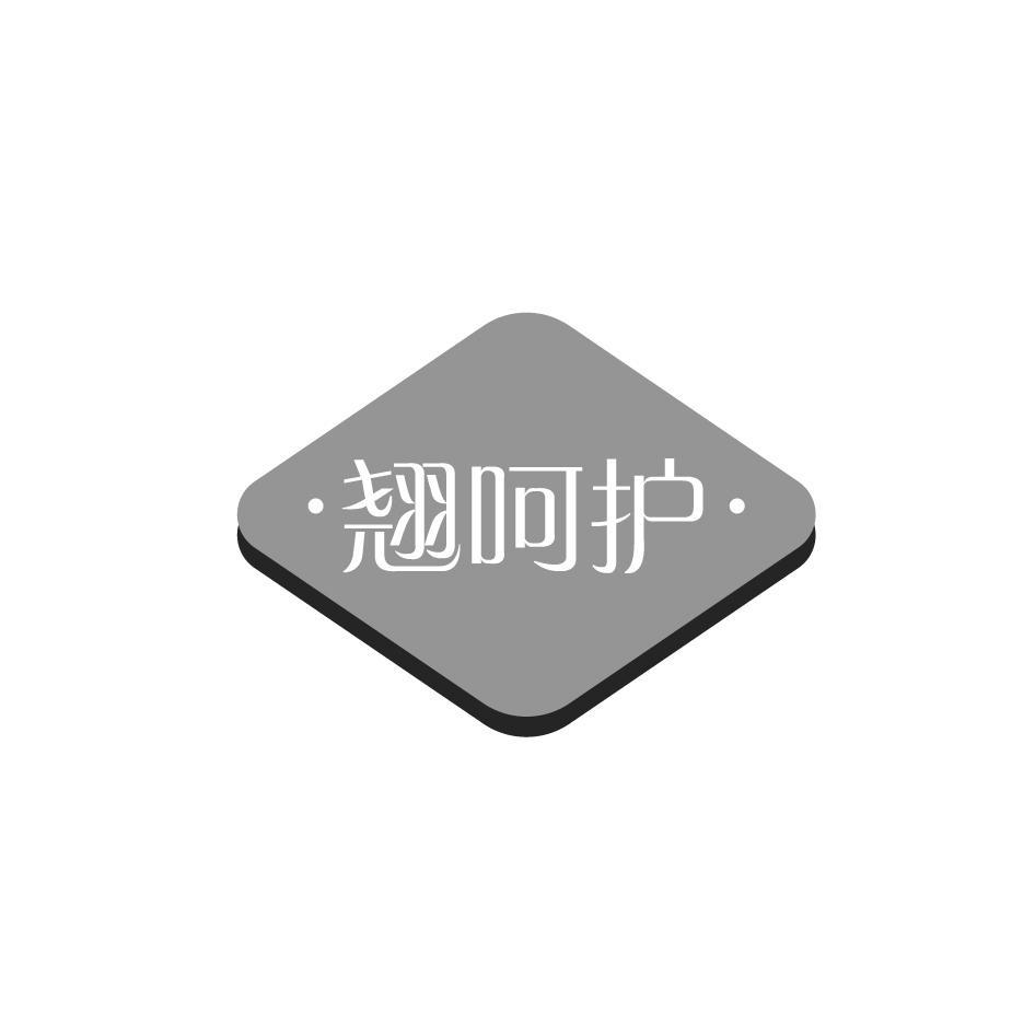 翘呵护