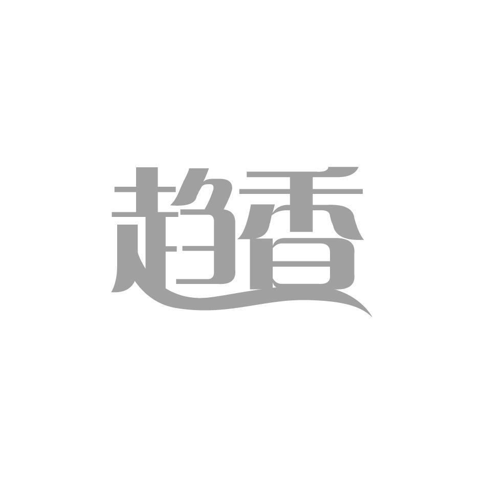 趋香