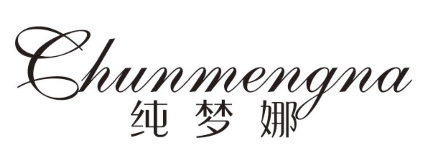 纯梦娜
