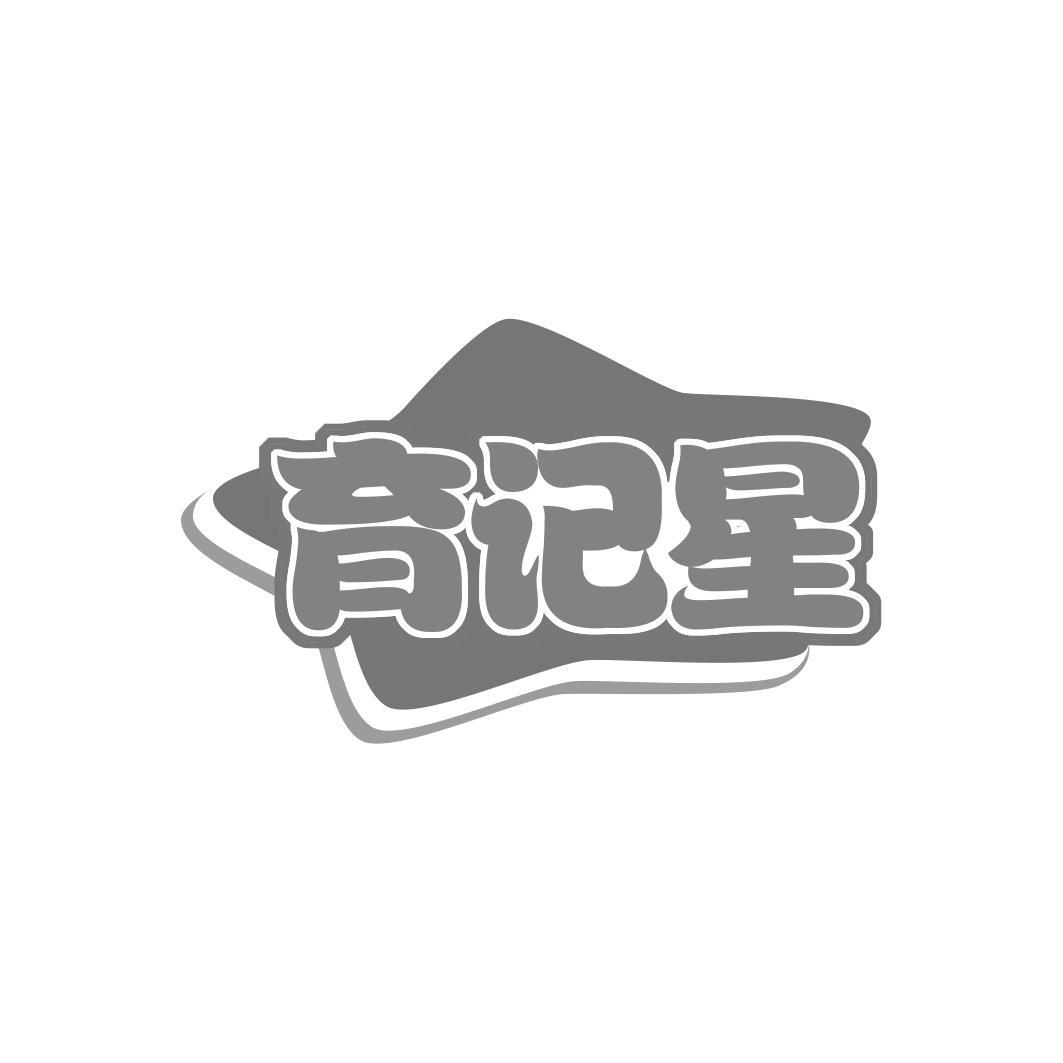 育记星