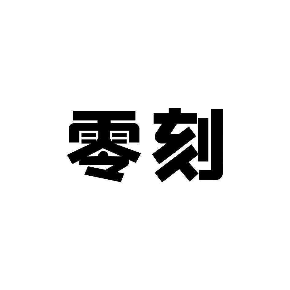 零刻