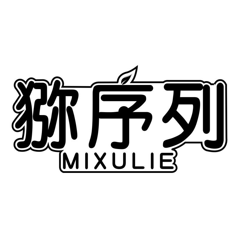猕序列MIXULIE