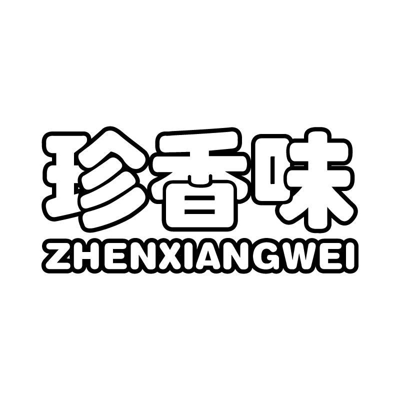 珍香味 