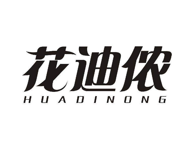 花迪侬