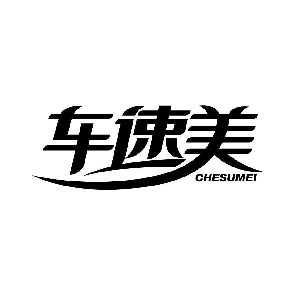 车速美CHESUMEI