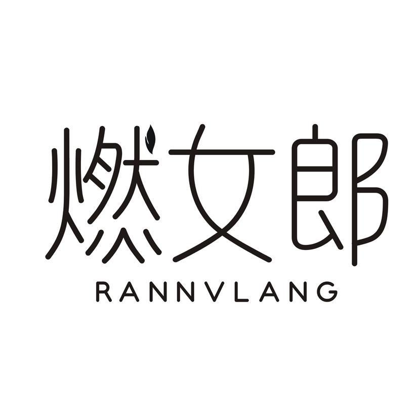 燃女郎