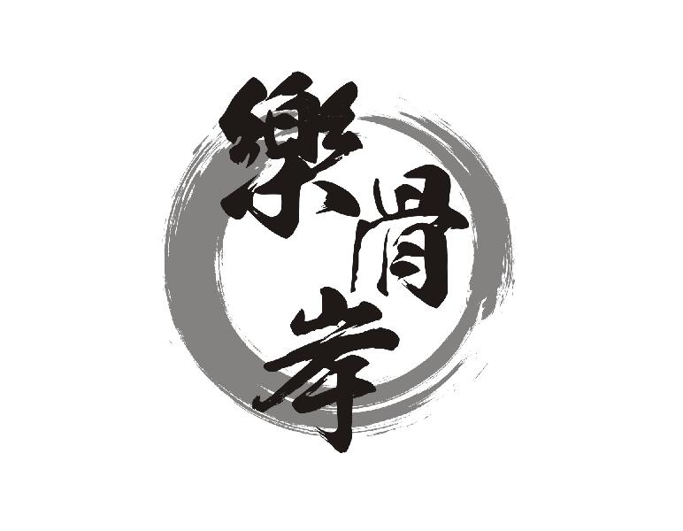 乐骨岸