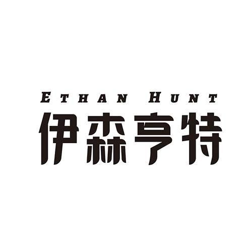 伊森亨特