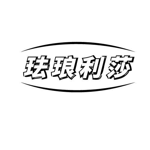 珐琅利莎
