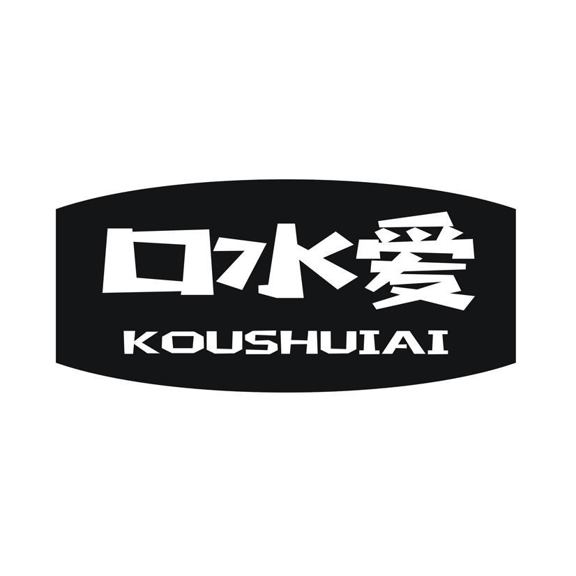 口水爱