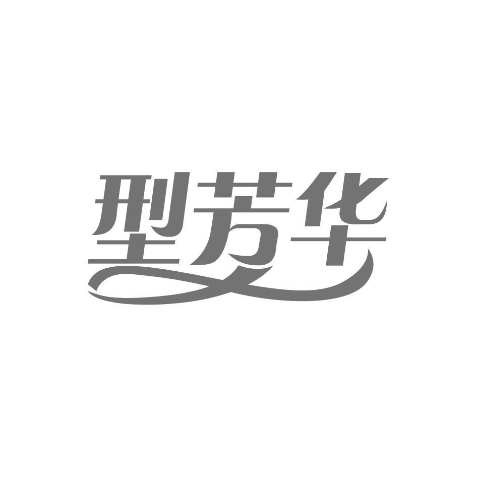 型芳华