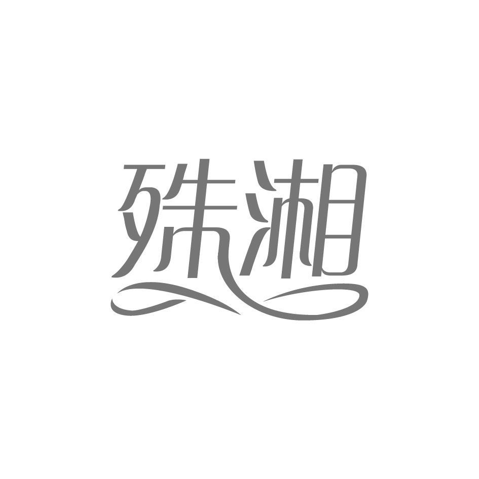 殊湘