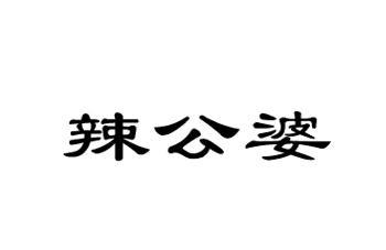 辣公婆