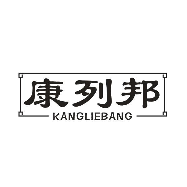 康列邦