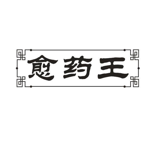 愈药王