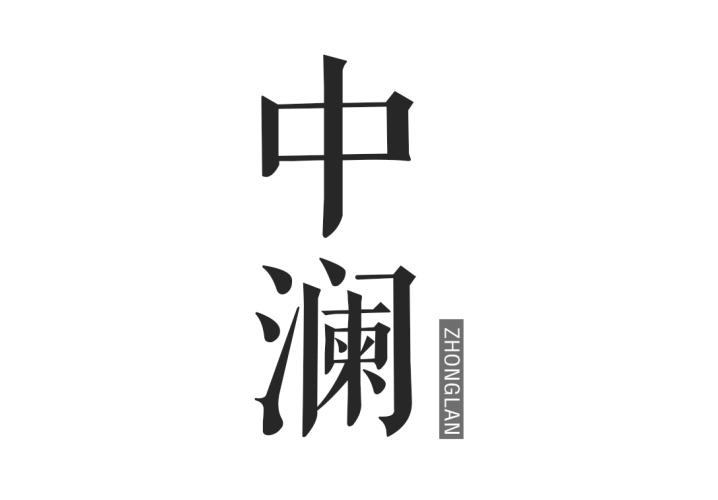 中澜