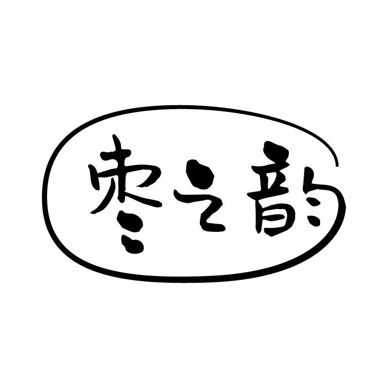 枣之韵