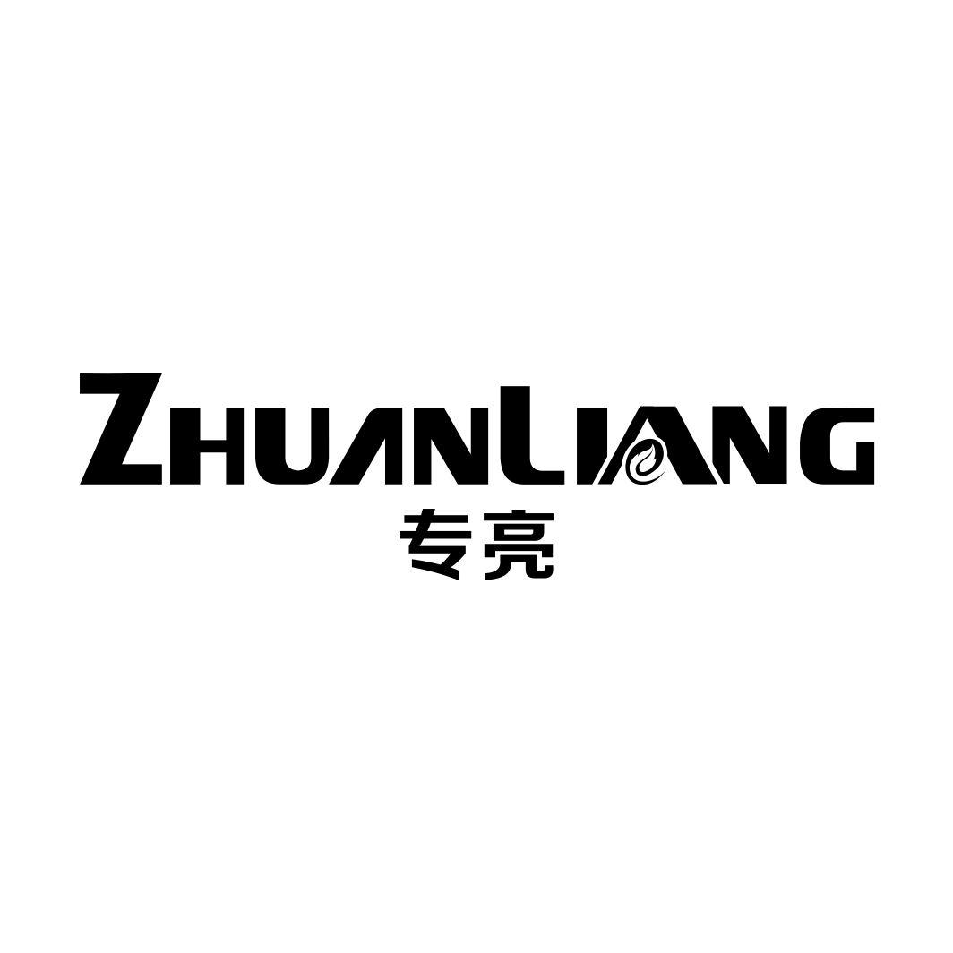专亮ZHUANLIANG