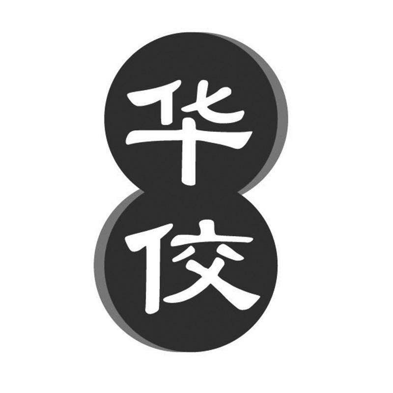 华佼