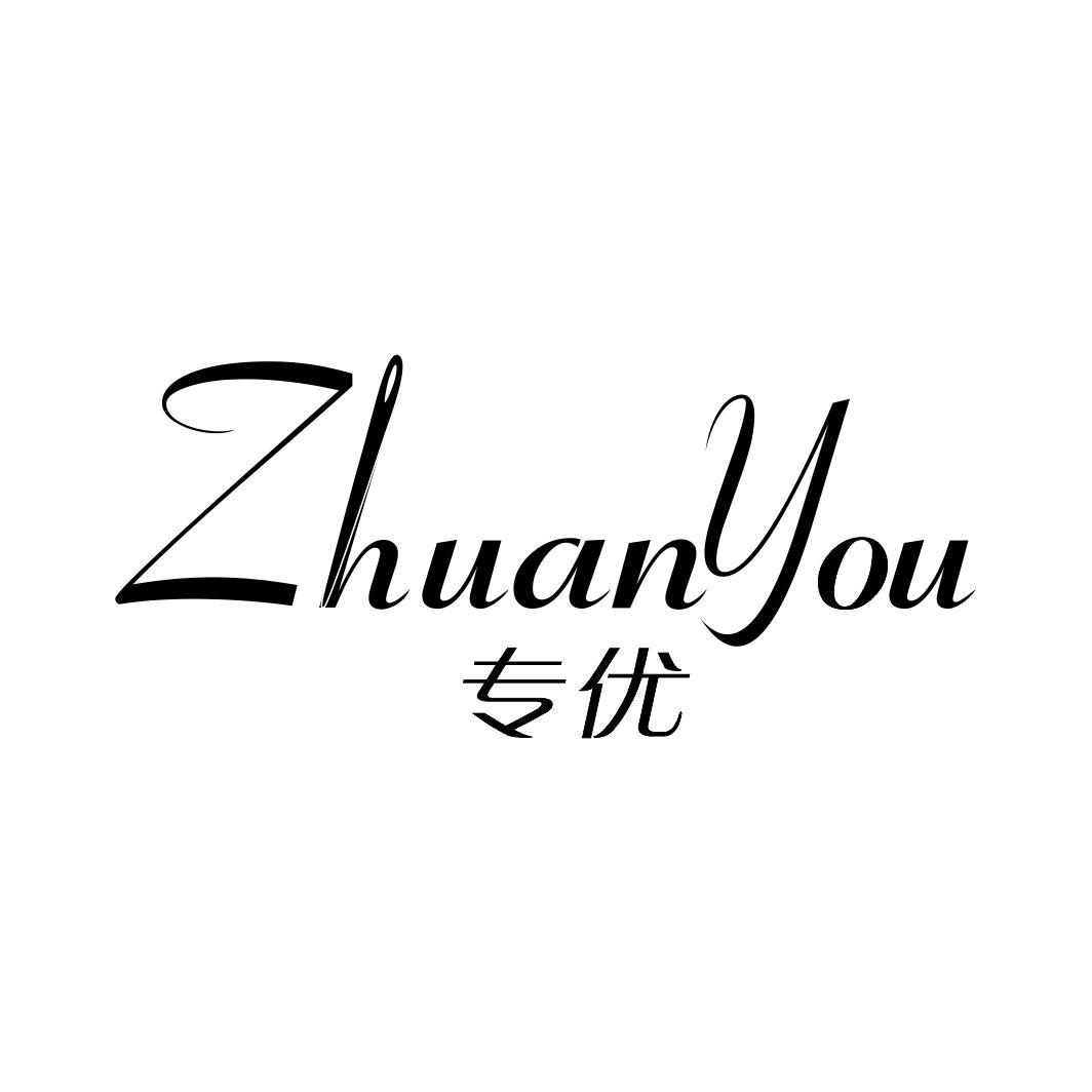 专优ZHUANYOU