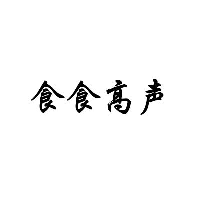 食食高声