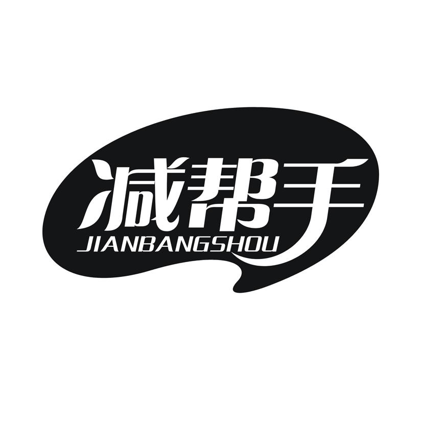 减帮手