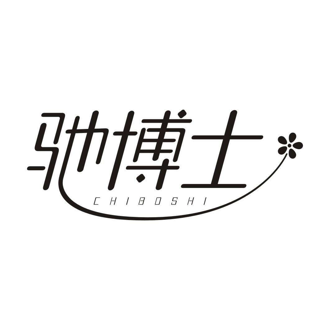 驰博士CHIBOSHI