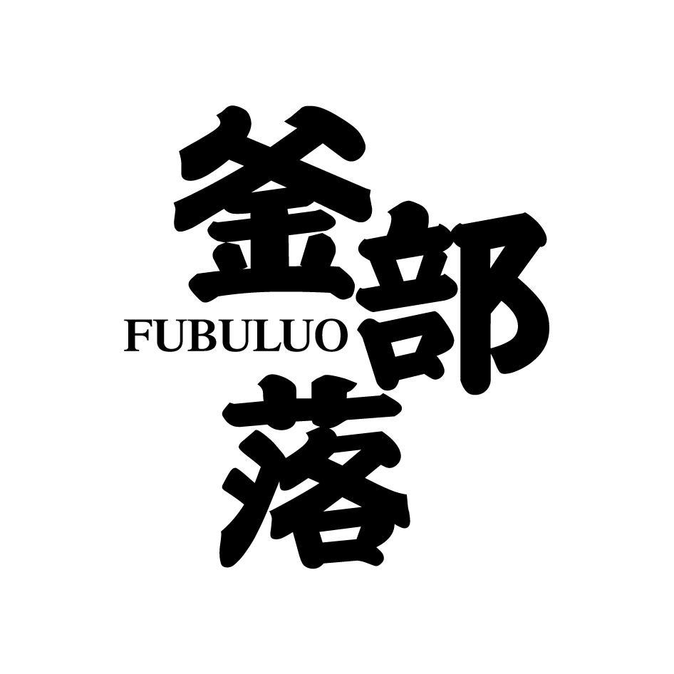 釜部落FUBULUO