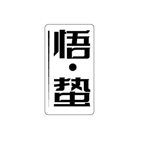 悟蛰