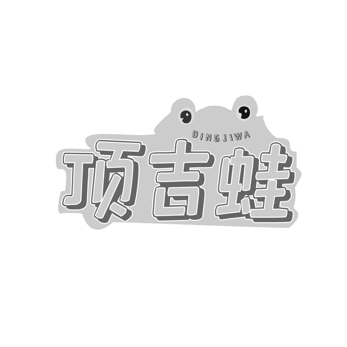  顶吉蛙