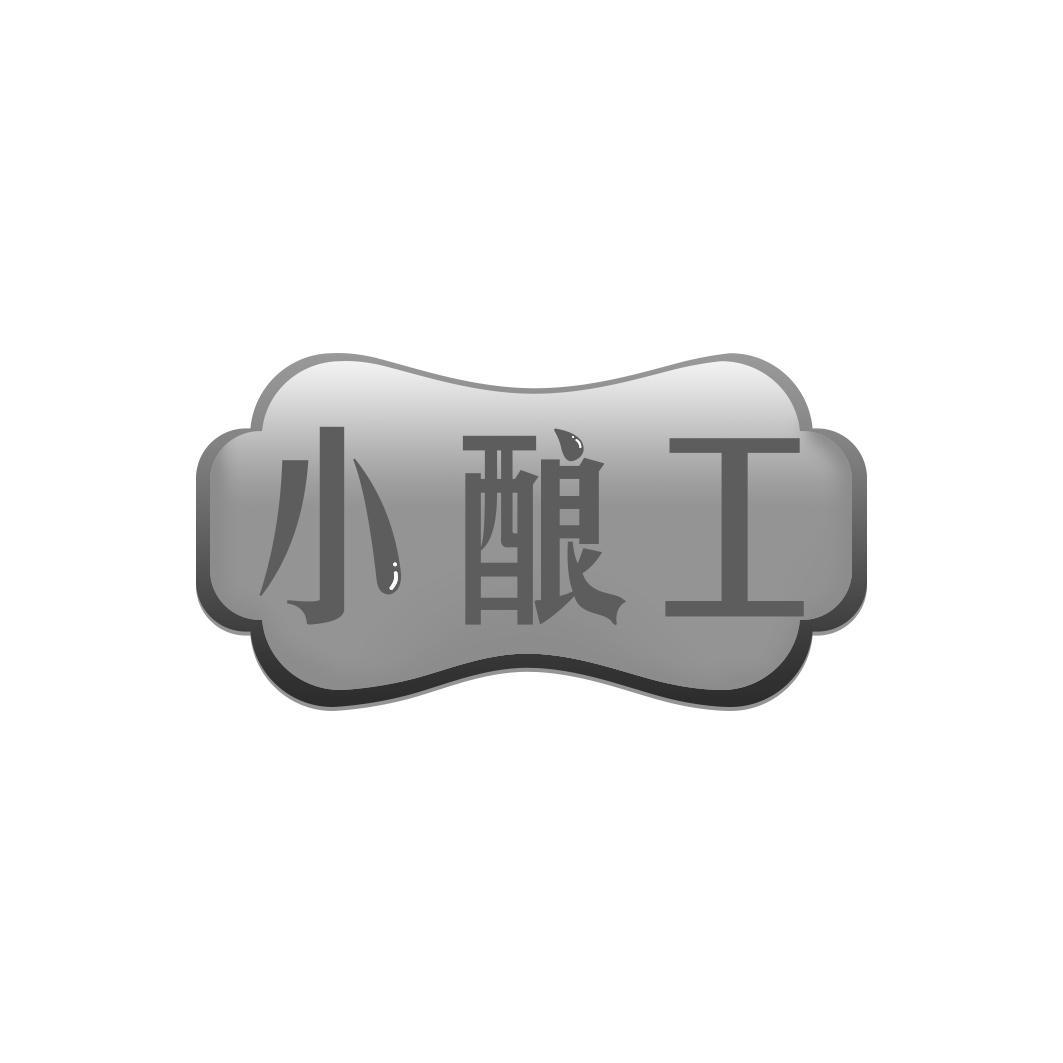 小酿工