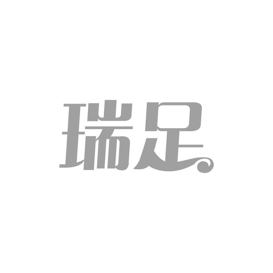 瑞足