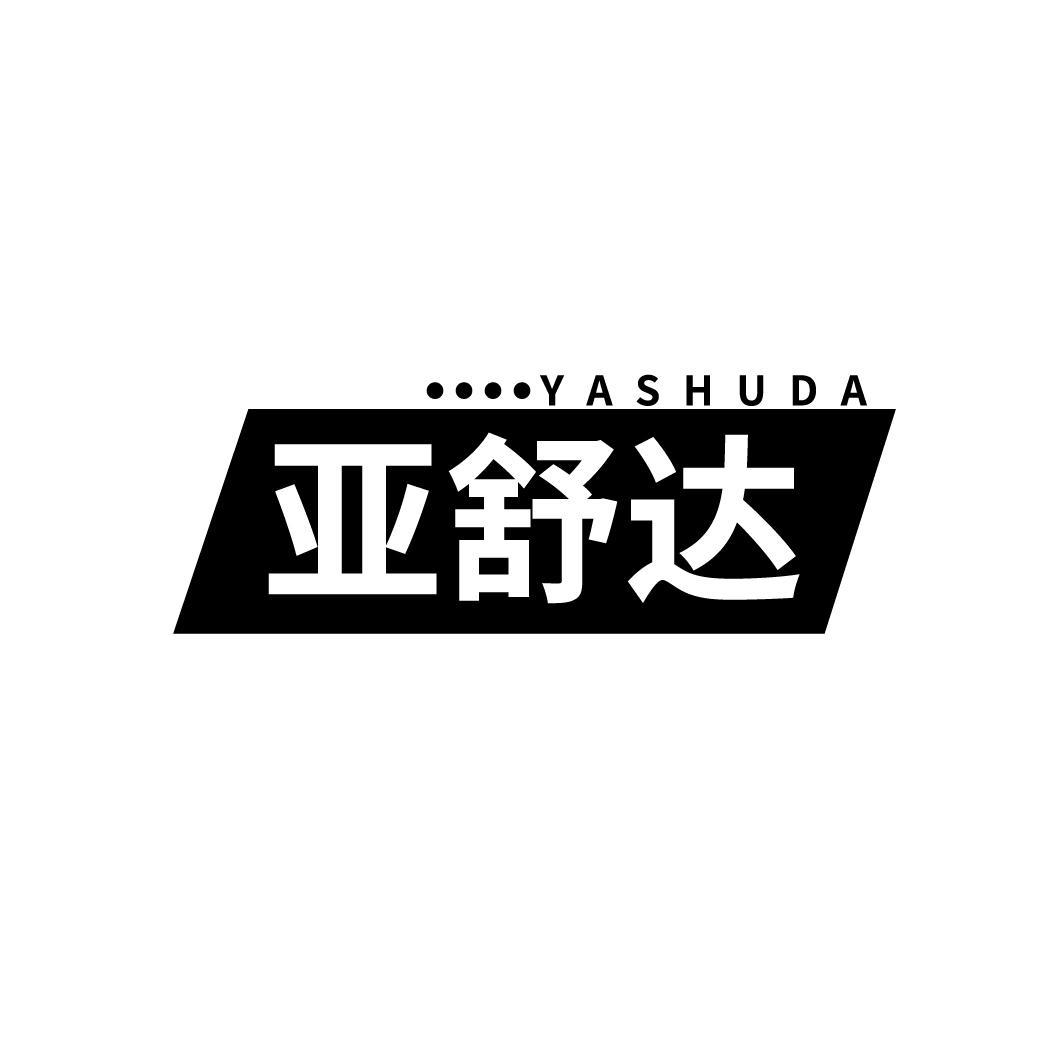 亚舒达
YASHUDA