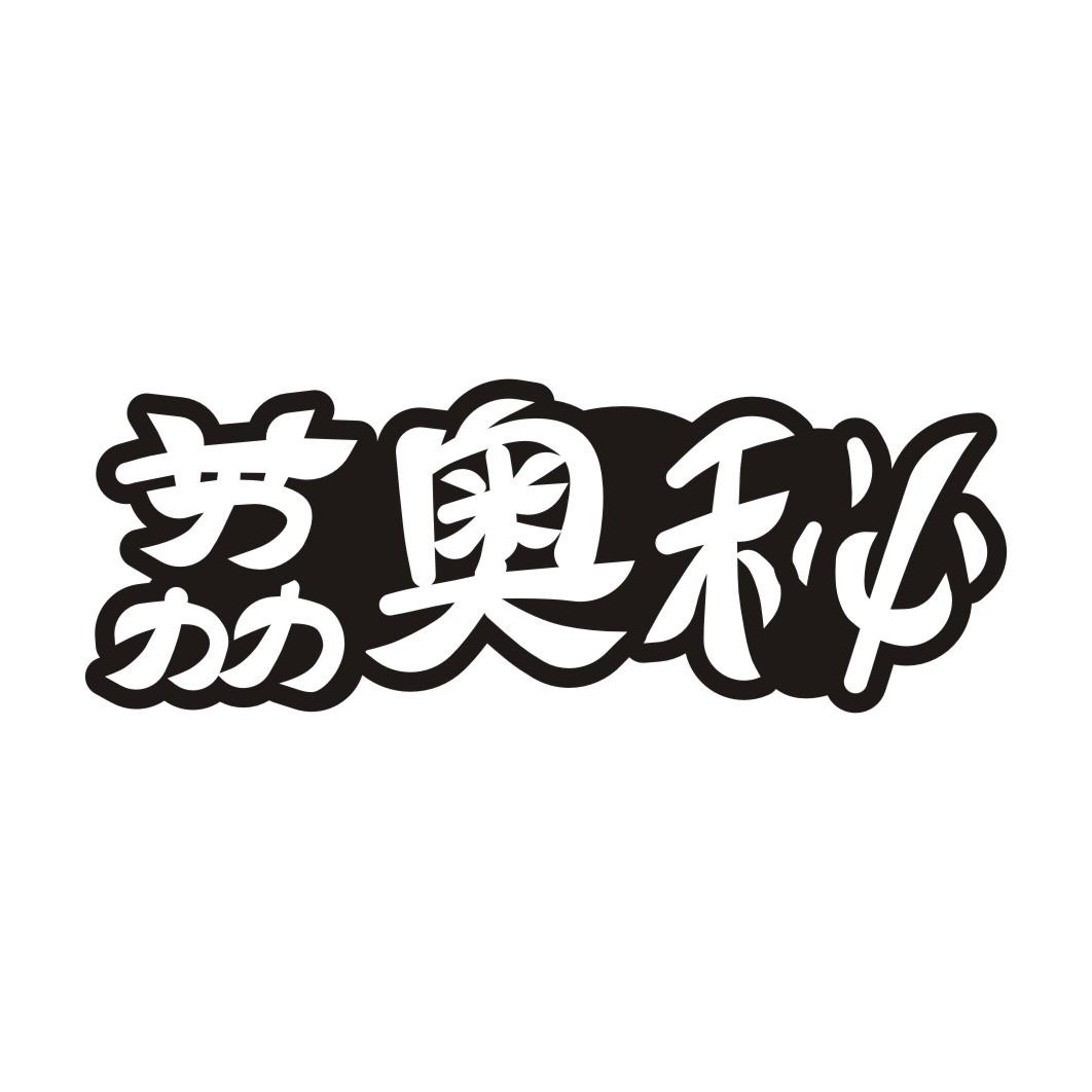 荔奥秘
